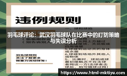 羽毛球评论：武汉羽毛球队在比赛中的盯防策略与失误分析