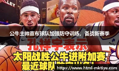 公牛主帅宣布球队加强防守训练，备战新赛季