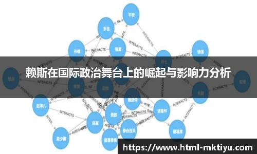 赖斯在国际政治舞台上的崛起与影响力分析