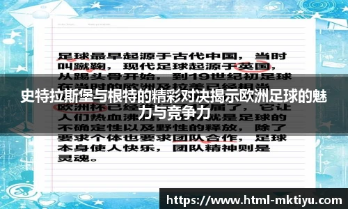 史特拉斯堡与根特的精彩对决揭示欧洲足球的魅力与竞争力