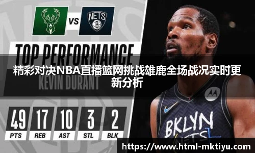 精彩对决NBA直播篮网挑战雄鹿全场战况实时更新分析