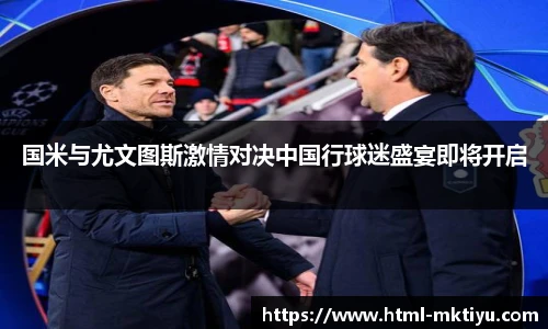 国米与尤文图斯激情对决中国行球迷盛宴即将开启