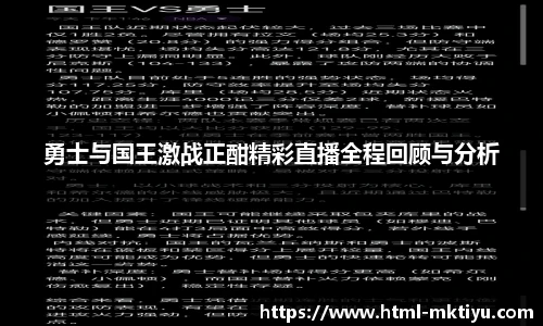 勇士与国王激战正酣精彩直播全程回顾与分析