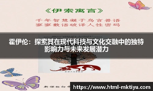 霍伊伦：探索其在现代科技与文化交融中的独特影响力与未来发展潜力