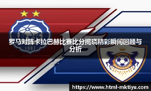 罗马对阵卡拉巴赫比赛比分揭晓精彩瞬间回顾与分析