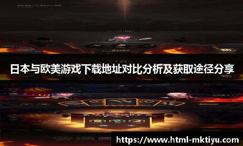 日本与欧美游戏下载地址对比分析及获取途径分享