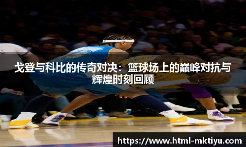 戈登与科比的传奇对决：篮球场上的巅峰对抗与辉煌时刻回顾