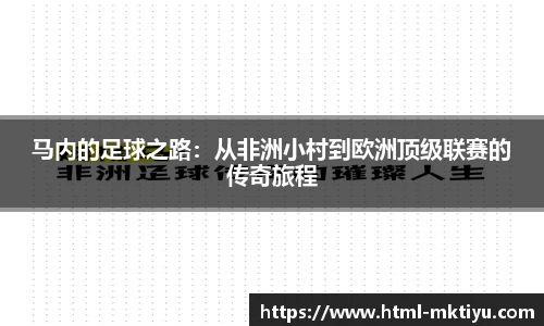马内的足球之路：从非洲小村到欧洲顶级联赛的传奇旅程