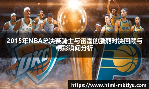 2015年NBA总决赛骑士与雷霆的激烈对决回顾与精彩瞬间分析