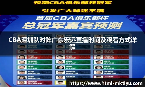 CBA深圳队对阵广东宏远直播时间及观看方式详解