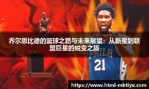 乔尔恩比德的篮球之路与未来展望：从新星到联盟巨星的蜕变之旅