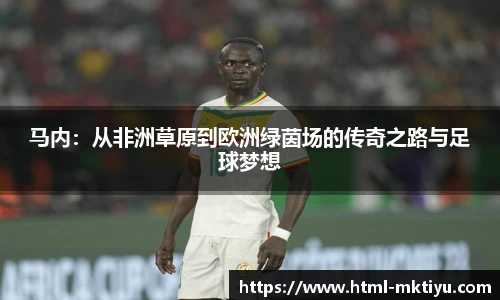 马内：从非洲草原到欧洲绿茵场的传奇之路与足球梦想