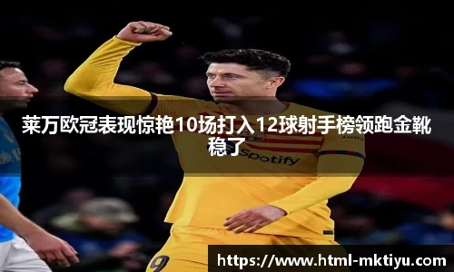 莱万欧冠表现惊艳10场打入12球射手榜领跑金靴稳了