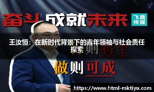 王汝恒：在新时代背景下的青年领袖与社会责任探索